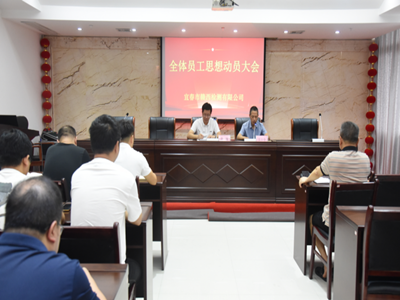 凝心聚力 共克時(shí)艱--宜春市贛西檢測(cè)有限公司召開全體員工思想動(dòng)員大會(huì)